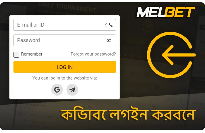 Melbet-এ অনুমোদন প্রক্রিয়া - কীভাবে আপনার অ্যাকাউন্টে লগ ইন করবেন