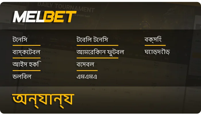MelBet-এ বাজি ধরার খেলার সম্পূর্ণ তালিকা - টেনিস, বাস্কেটবল, আইস হকি, ভলিবল এবং অন্যান্য