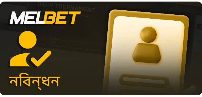 MelBet-এ একটি নতুন অ্যাকাউন্ট তৈরি করা - দ্রুত নিবন্ধন, ইমেল এবং ফোন