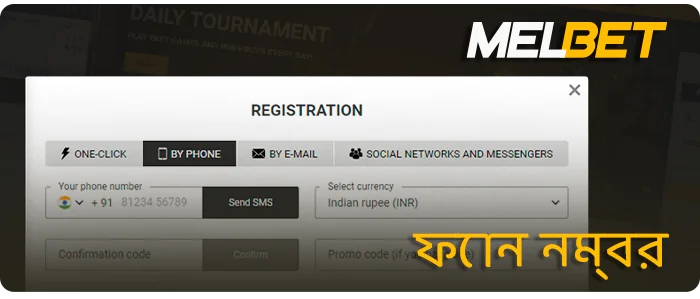MelBet-এ একটি মোবাইল নম্বর দিয়ে একটি নতুন অ্যাকাউন্ট তৈরি করা