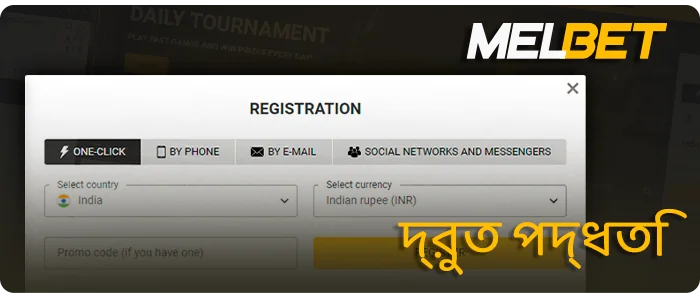 MelBet-এ দ্রুত অ্যাকাউন্ট তৈরি - নির্দেশাবলী