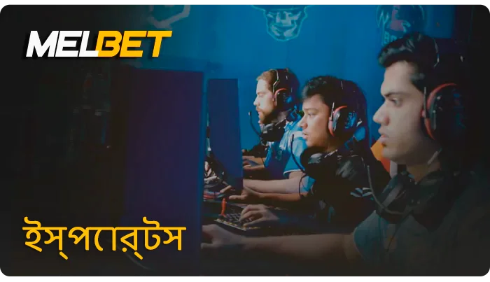 MelBet-এ ইস্পোর্টস-এ বাজি ধরা