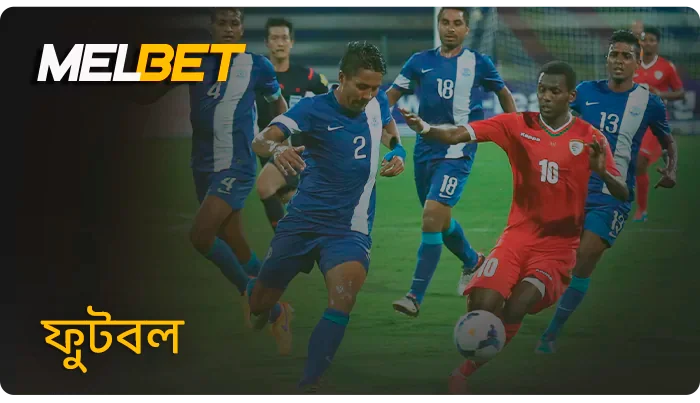 MelBet বেটিং সাইট - সকার টুর্নামেন্টে সকারে বাজি ধরা