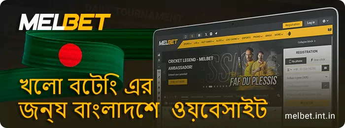 MelBet বেটিং সাইটের ভূমিকা - ভারত থেকে ব্যবহারকারীদের জন্য বাজি ধরা